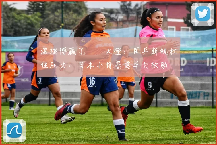 温瑞博赢了篠塚大登，国乒新锐扛住压力，日本小将暴露单打软肋