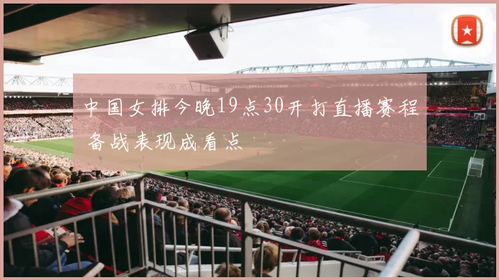 中国女排今晚19点30开打直播赛程 备战表现成看点