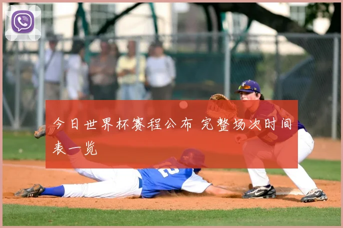 今日世界杯赛程公布 完整场次时间表一览