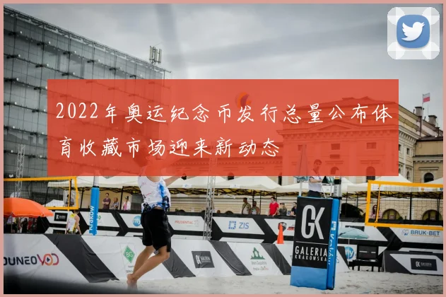 2022年奥运纪念币发行总量公布体育收藏市场迎来新动态