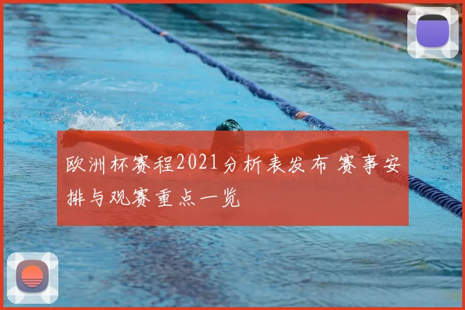 欧洲杯赛程2021分析表发布 赛事安排与观赛重点一览