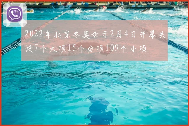 2022年北京冬奥会于2月4日开幕共设7个大项15个分项109个小项