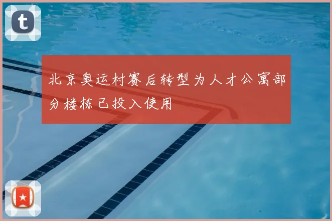 北京奥运村赛后转型为人才公寓部分楼栋已投入使用