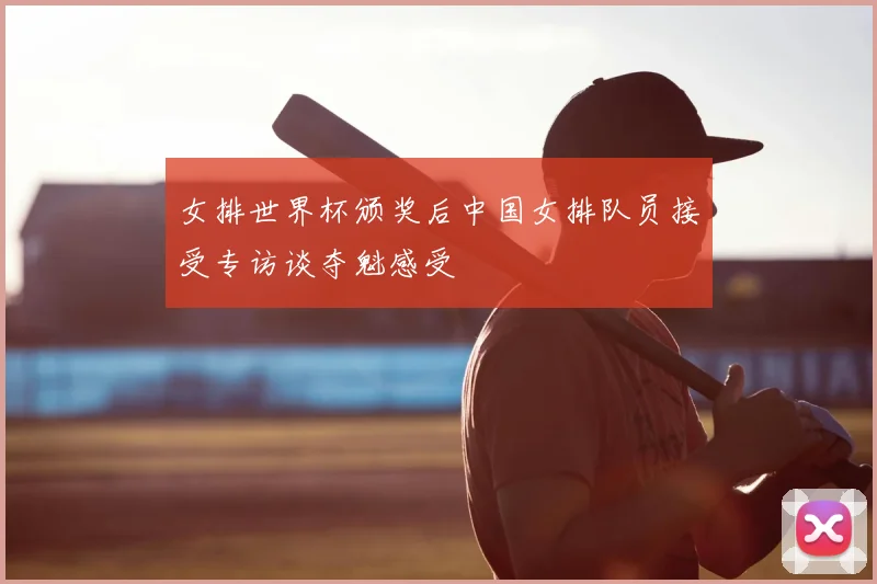 女排世界杯颁奖后中国女排队员接受专访谈夺魁感受