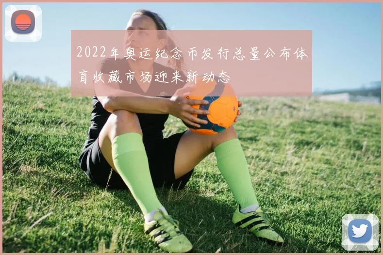 2022年奥运纪念币发行总量公布体育收藏市场迎来新动态