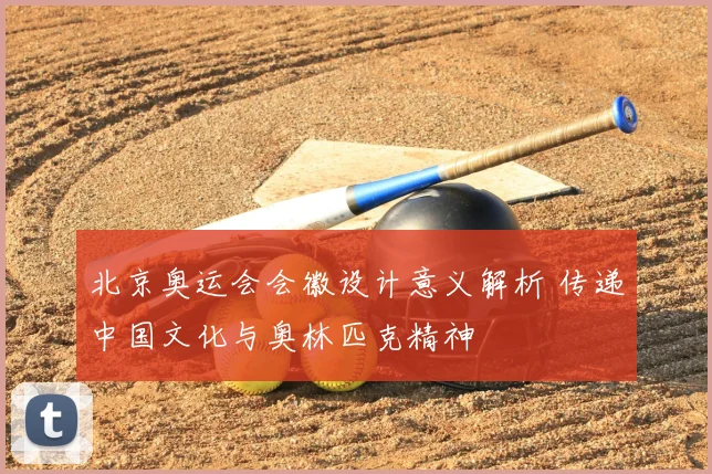 北京奥运会会徽设计意义解析 传递中国文化与奥林匹克精神