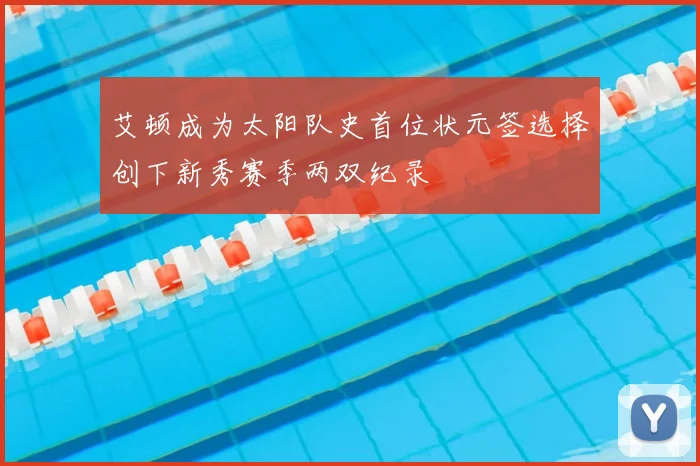 艾顿成为太阳队史首位状元签选择创下新秀赛季两双纪录