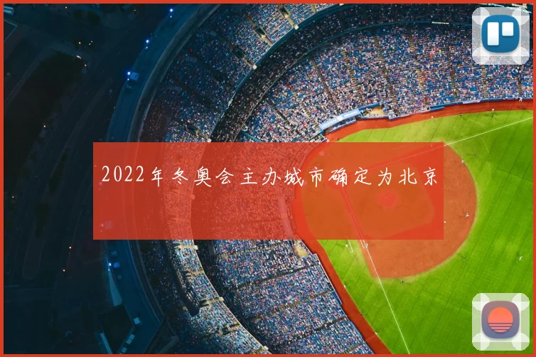 2022年冬奥会主办城市确定为北京