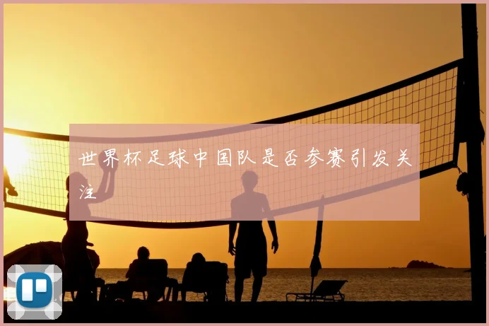 世界杯足球中国队是否参赛引发关注