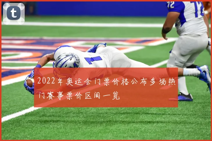2022年奥运会门票价格公布多场热门赛事票价区间一览