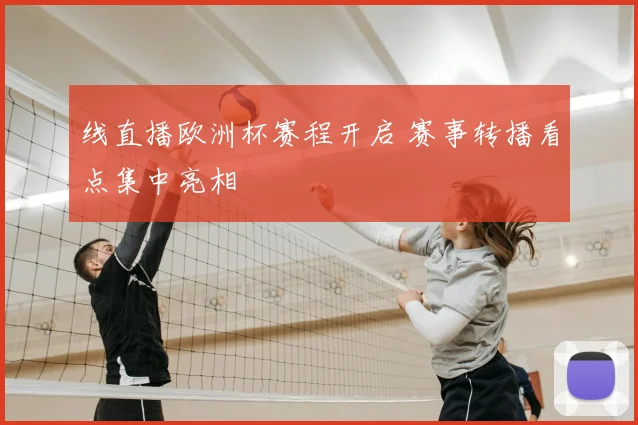 线直播欧洲杯赛程开启 赛事转播看点集中亮相