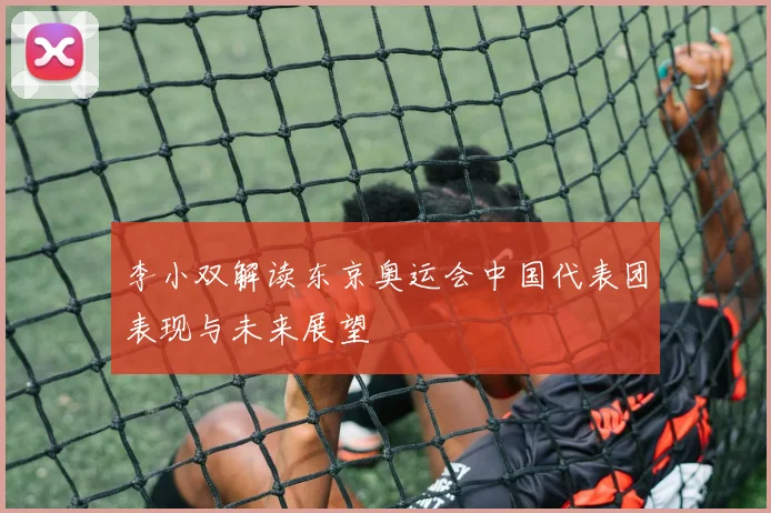 李小双解读东京奥运会中国代表团表现与未来展望