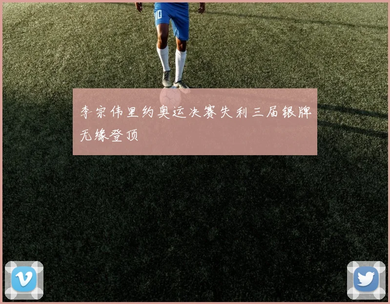 李宗伟里约奥运决赛失利三届银牌无缘登顶