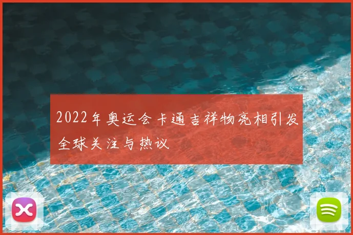 2022年奥运会卡通吉祥物亮相引发全球关注与热议