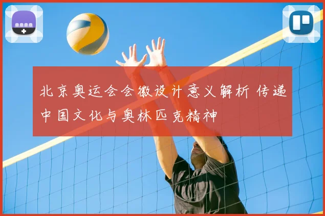 北京奥运会会徽设计意义解析 传递中国文化与奥林匹克精神