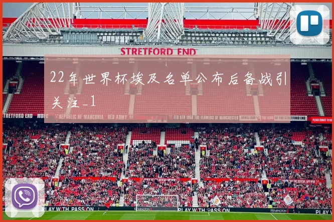 22年世界杯埃及名单公布后备战引关注_1